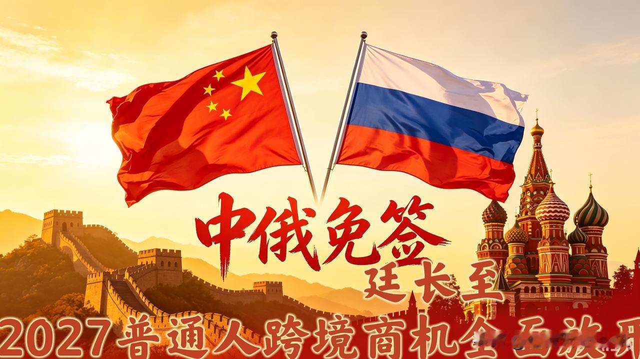 刚刚刷到个通报，直接把我看笑了。中俄互相延长免签咱们这