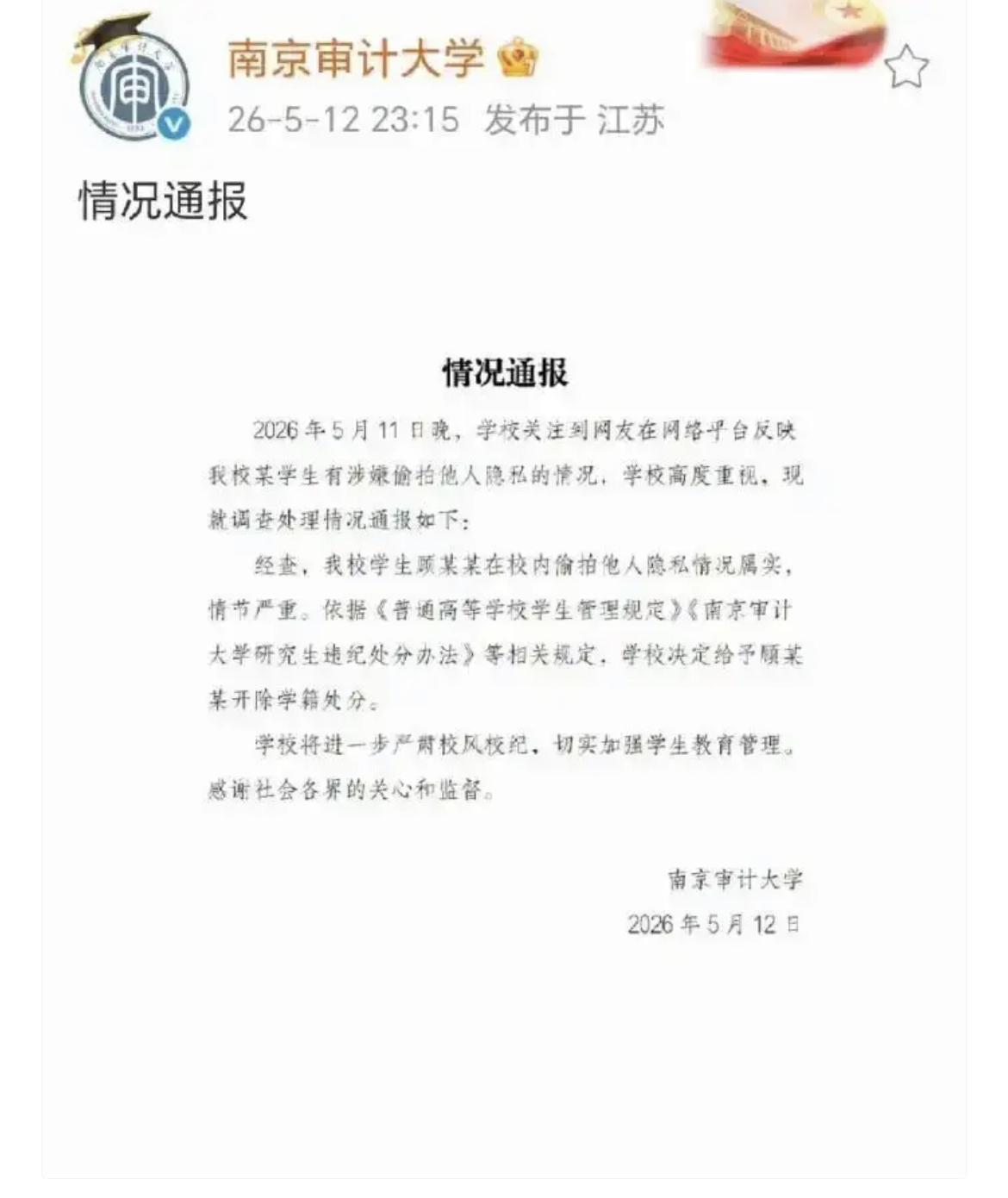 南京偷拍男生被学校开除，但他已考上江苏省税务局的公务员了。据悉，公示期