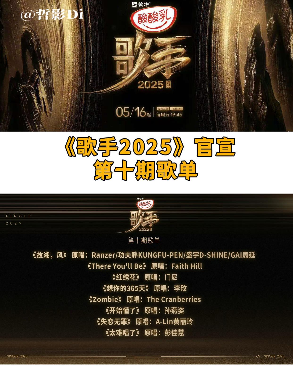 歌手第十期歌单《歌手2025》官宣第十期歌单，与网传基本一致~《故湘，风》原唱