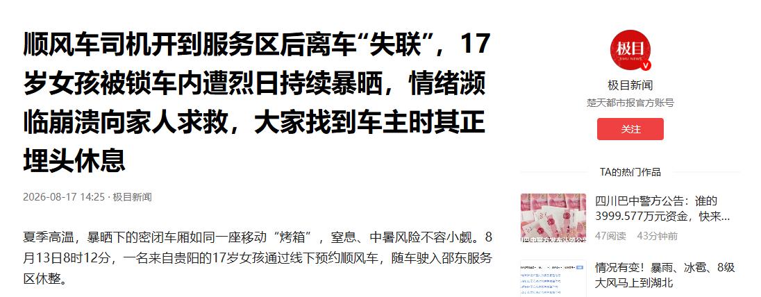 太离谱了！8月17日报道，贵阳一个17岁女孩，独自坐顺风车回程，结果司机把车开到