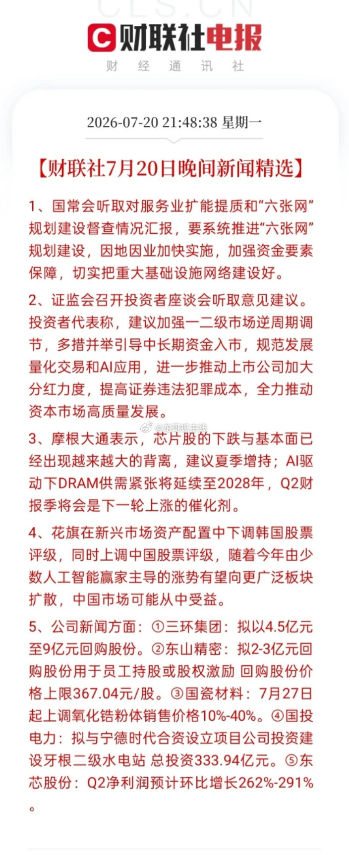 证监会放大招！今晚这波利好很实在💰今晚财联社精选的几条新闻，全是干货！国常会定