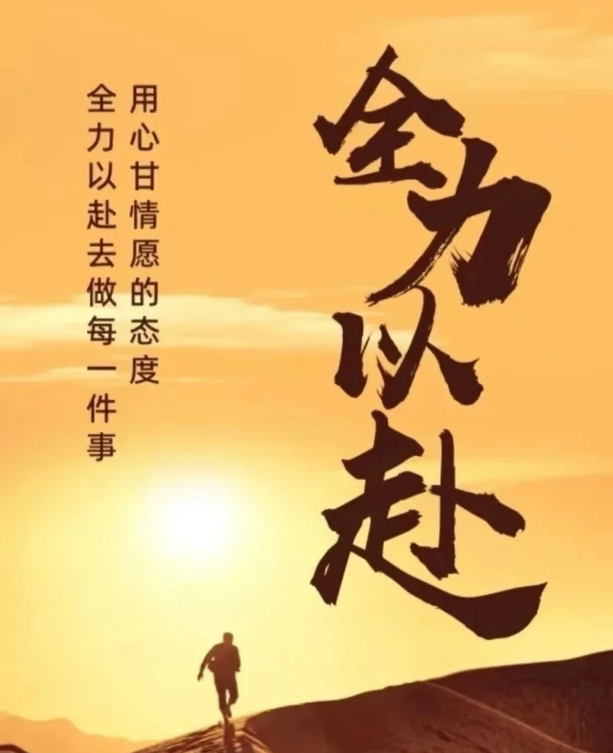 真正的努力，从来不是“尽力而为”，而是“全力以赴”。心甘情愿地投入，全力以赴地做