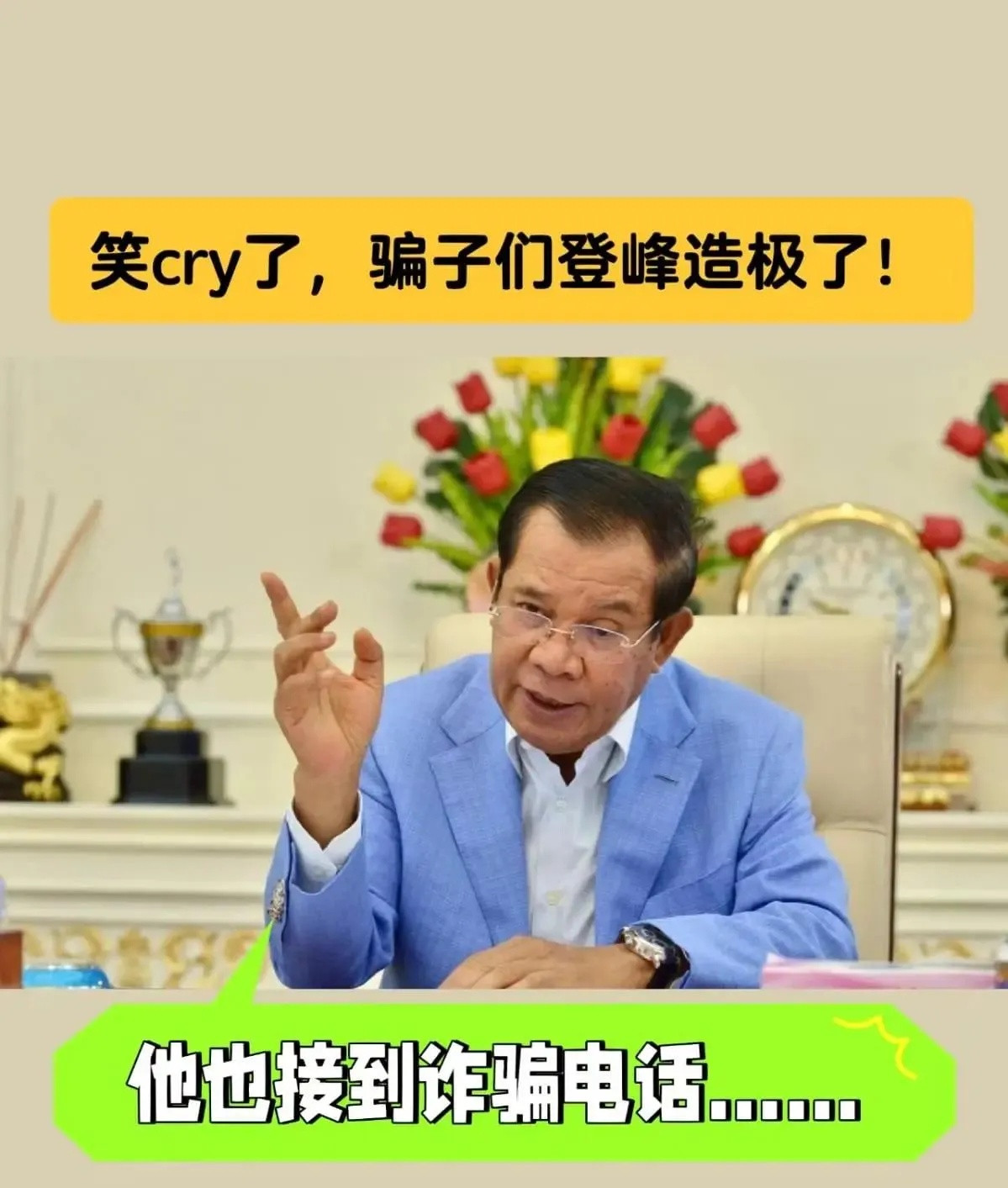 柬埔寨首相洪森这次真是颜面尽失。他儿子洪玛奈指挥全国抓捕电诈行动，柬埔寨
