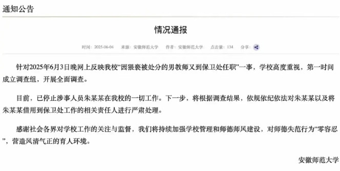 安徽师范大学通报，因猥亵而被处分的男教师被调岗到保卫处工作的处理情况。从通报情况