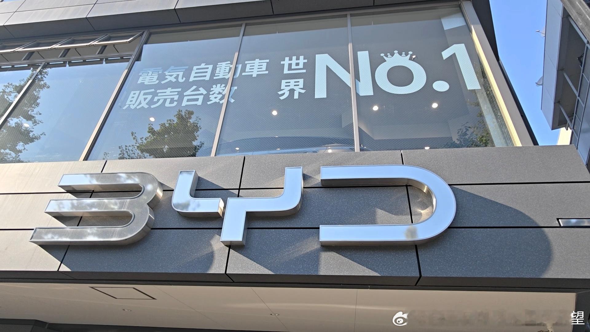 比亚迪东京目黑4s店开和奥迪开在路两边正面竞争比亚迪打出世界销量第一对面奥迪不