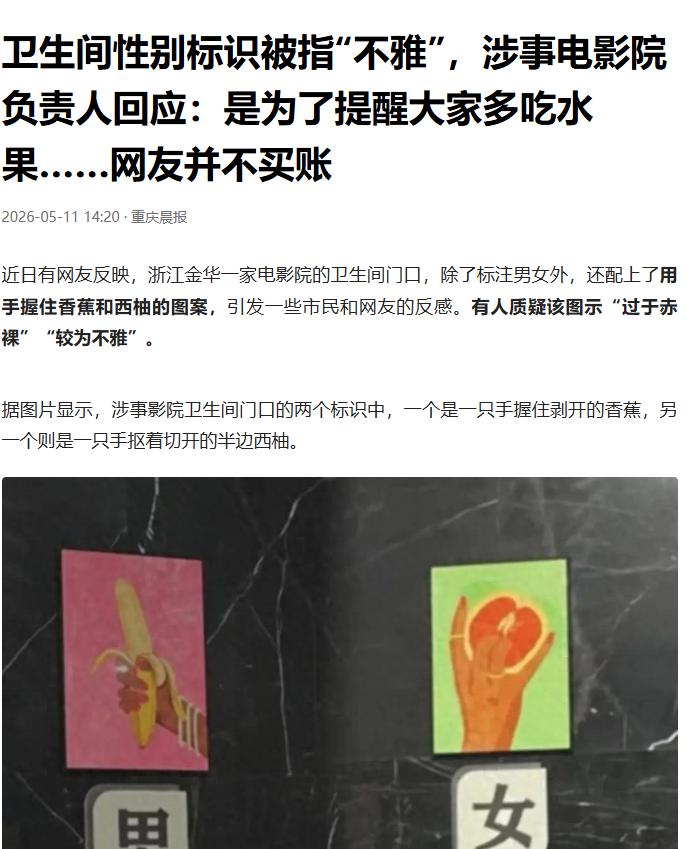“伤风败俗！”5月11日重庆晨报报道，浙江金华，一女子路过电影院卫生间，男厕门牌