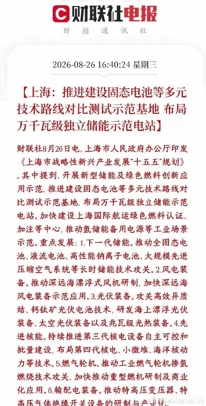 上海十五五新兴产业规划，明确布局储能电池、风电、光伏、核电、燃气轮机、输配电六大