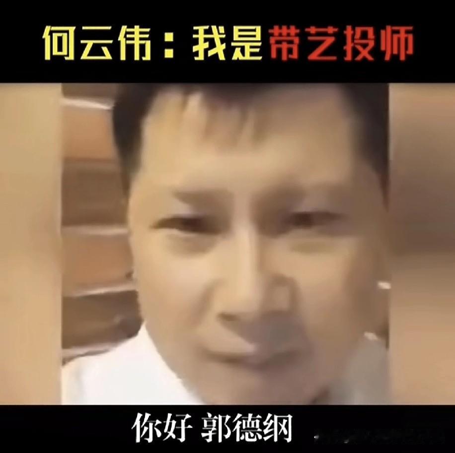 郭德纲原大弟子、带艺投师的何云伟在视频中曾称：“郭德纲你好，我叫何伟，谢谢。我是