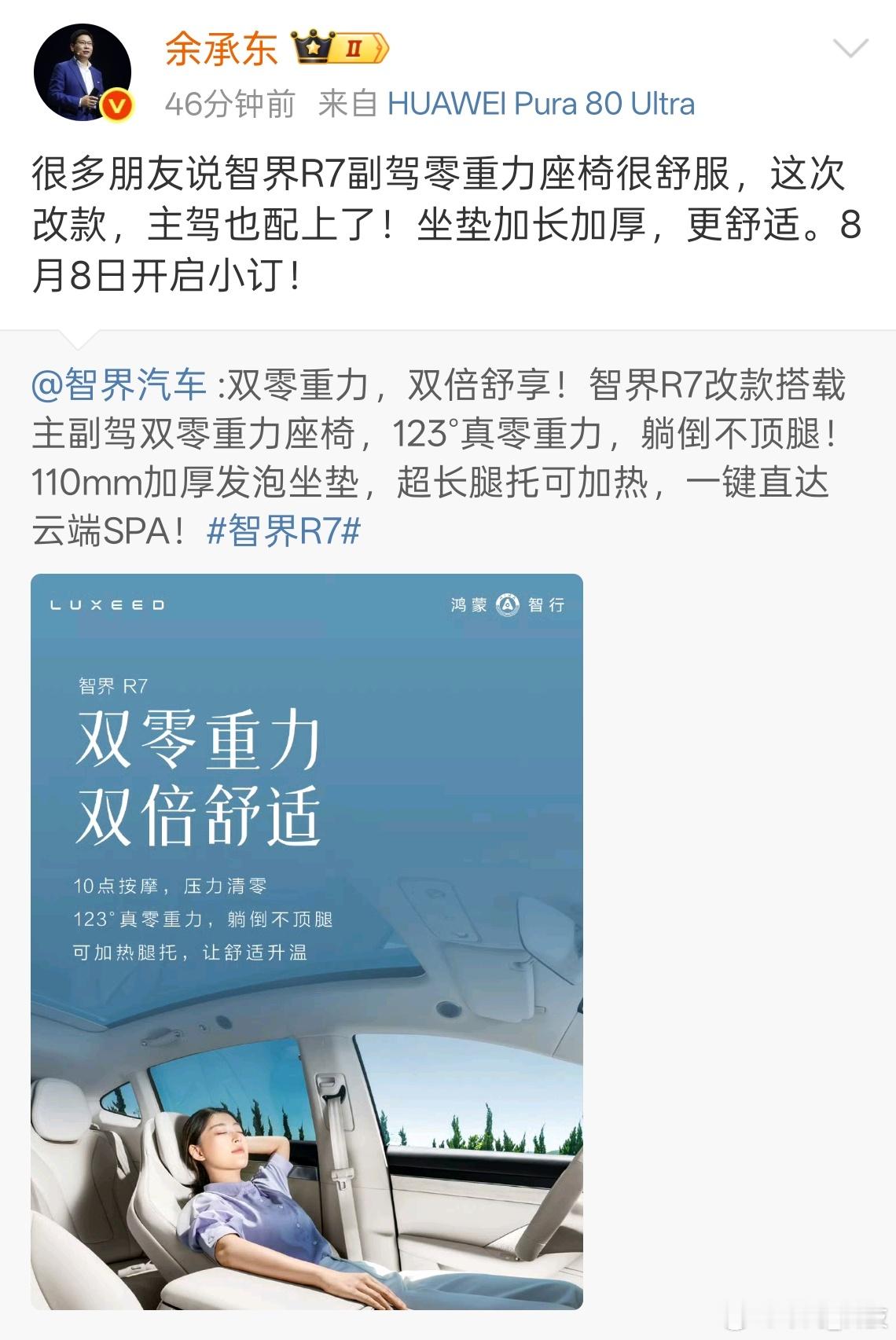 智界R7主驾改款，快乐、舒适加倍，余总发文8月8日开始小订。智界r7﻿﻿​​
