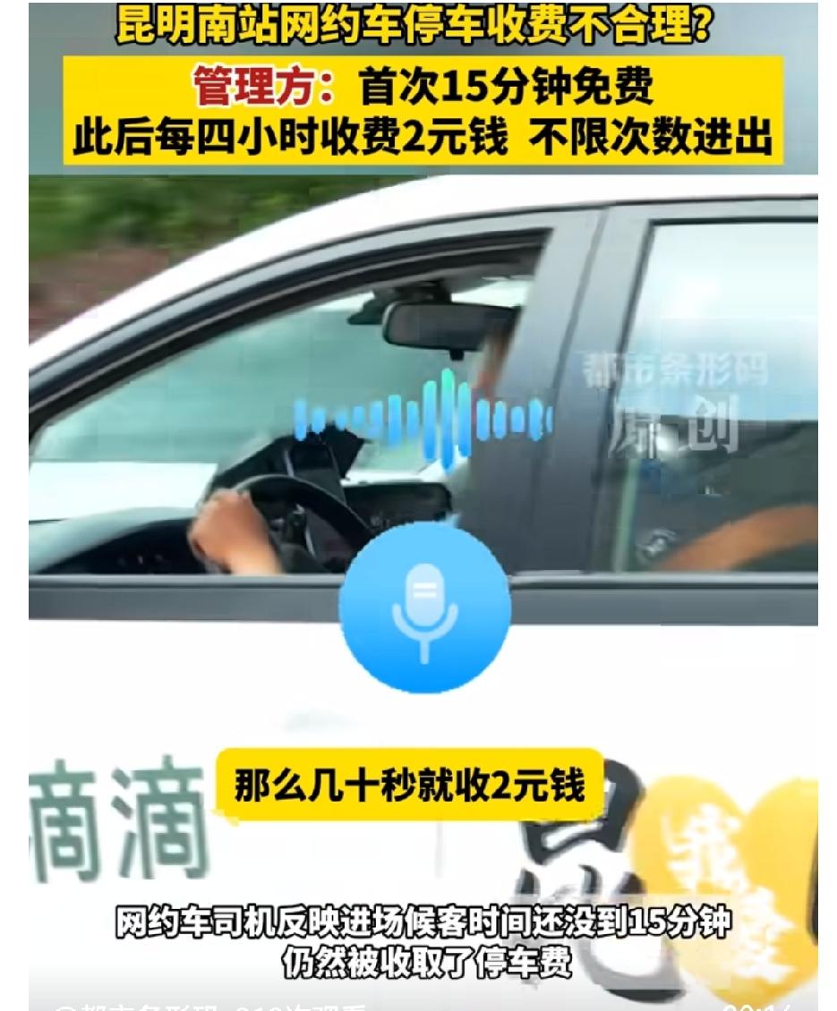 🚕网约车司机李师傅吐槽昆明南站停车收费不合理。❗️他开网约车一年多，常去南站