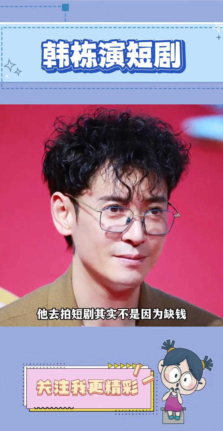 韩栋演短剧。没想到韩栋也去拍短剧了。他去拍短剧其实不是因为缺钱，而是因为他年龄