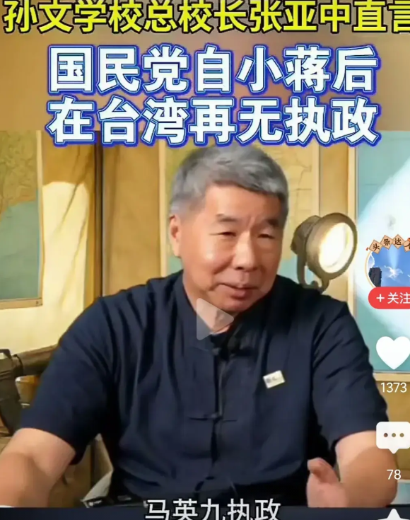 台湾孙文总校长张亚中说出真相：中国国民党在台湾已经40年没有执政了。你回头看看李