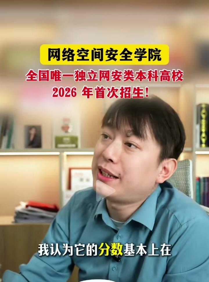新成立的网络空间安全学院今年就开始招生了，我想问问知道的朋友，这个学校属于什么档