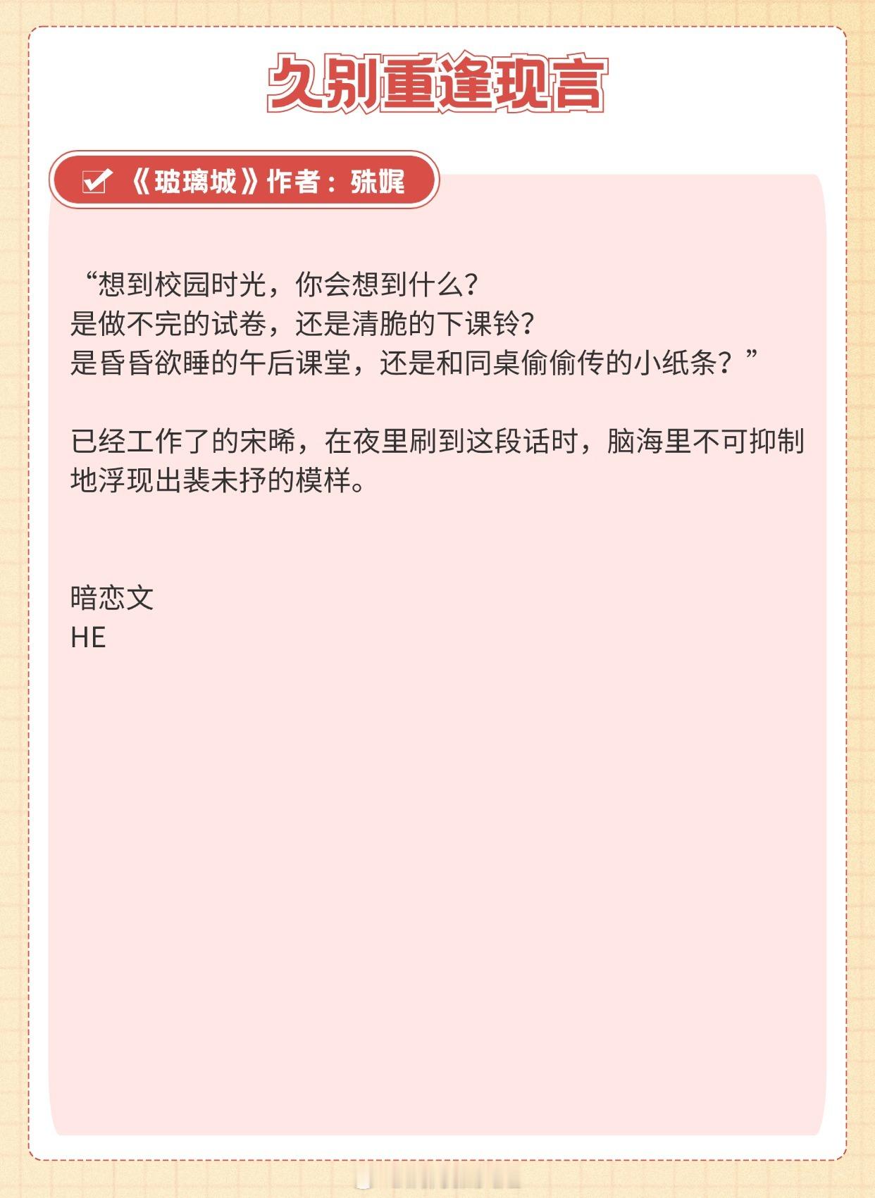 【久别重逢现言】你一点虚情假意，今生今世，竟教我无法自拔。🌸《玻璃城》作者：殊