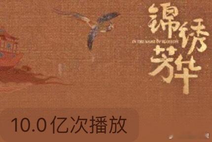 锦绣站内播放量10Y次什么概念呢，完播的上一部剧播放量15亿不到所以云合又没有问