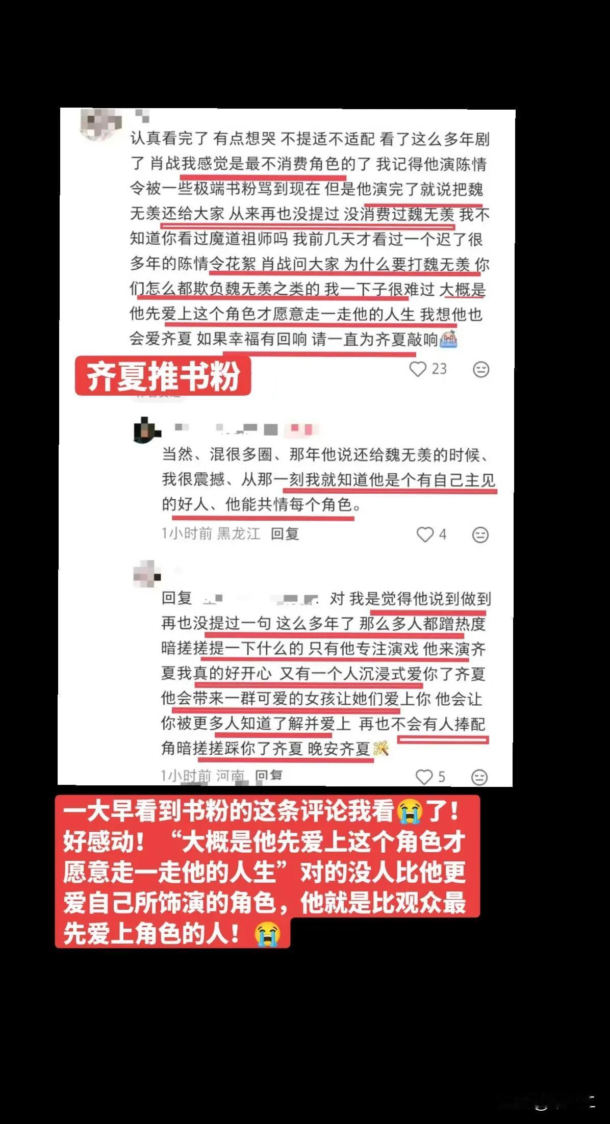 看齐夏书粉写的这个都看哭了[哭哭]是的，没有人比肖战更爱自己演绎的角色。肖战对