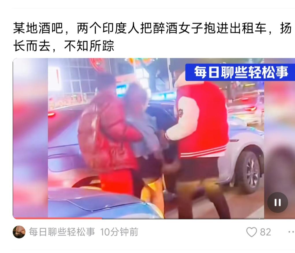 醉酒女被俩印度人带走！刚看了一个帖子，某地酒吧附近，两个印度男子，把一个醉酒的