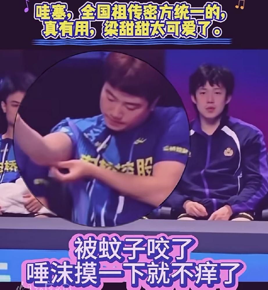 梁靖崑真不愧是梁甜甜，被蚊子咬一口，这手法太熟练了。场下梁靖崑被蚊子咬一口，先