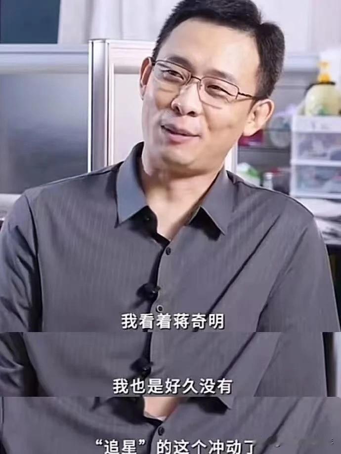 曾经一度有网友惊叹：“到底有多少明星都在喜欢蒋奇明？”长相不算特别帅气，单眼