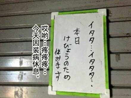 日本人的幽默感都用在了写休息理由上面“夫妻吵架了，等媳妇心情好就开”“因为客人说