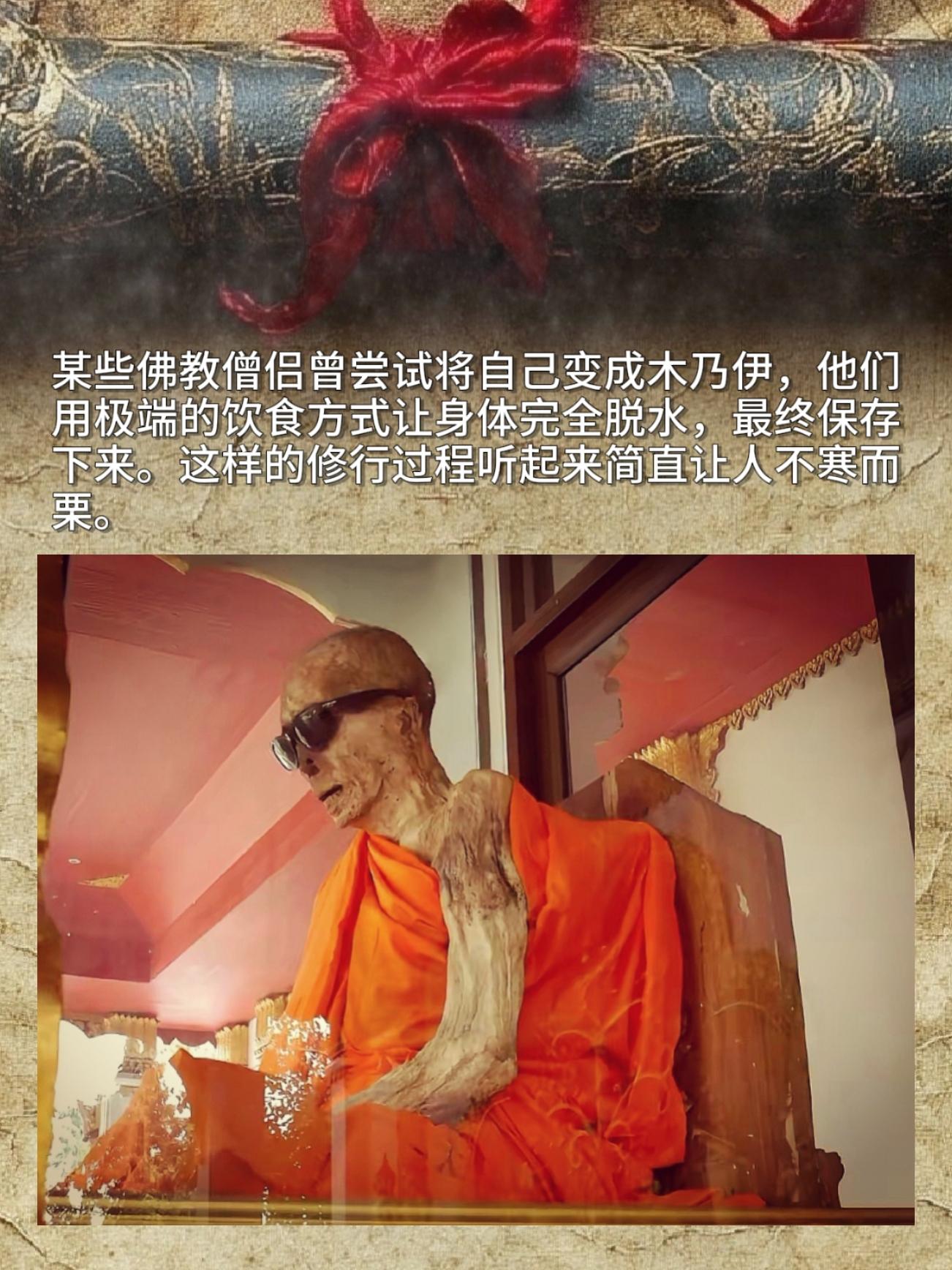 某些佛教僧侣曾尝试将自己变成木乃伊，他们用极端的饮食方式让身体完全脱水...