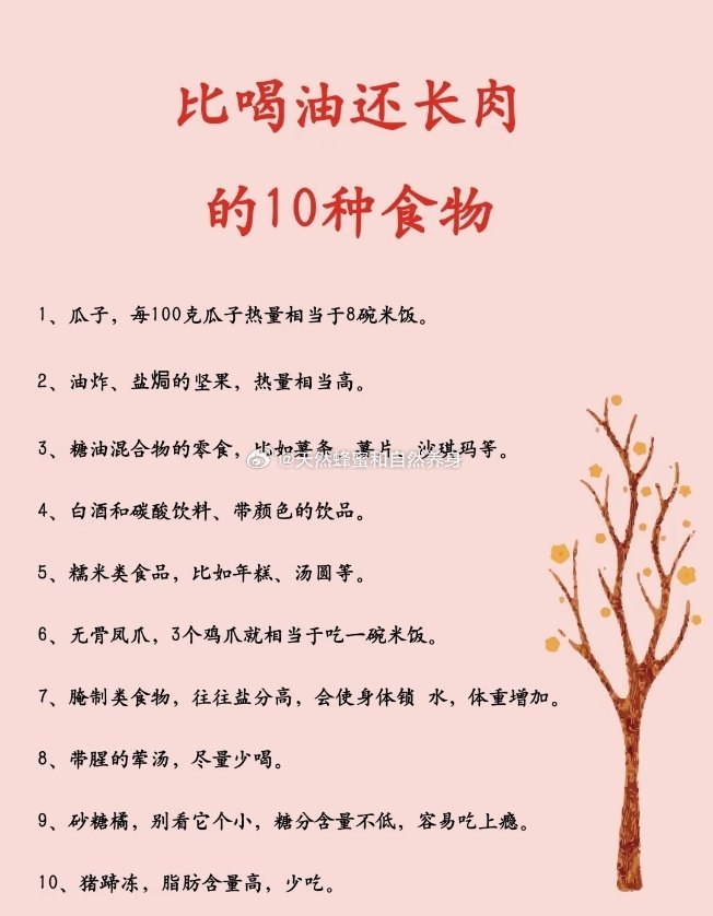 比喝油还长肉的10种食物:1、瓜子，每100克瓜子热量相当于8碗米饭。2、油炸、盐焗的坚果，热量相当