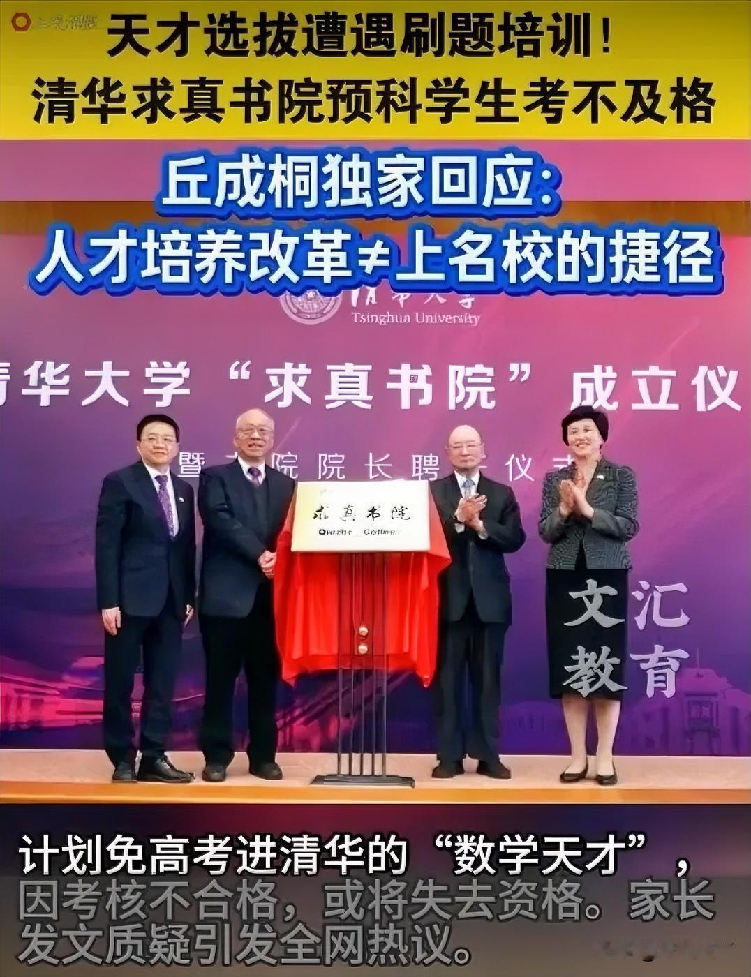 清华大学招生迎来重大变革！丘成桐整顿预科招生，彻底斩断刷题升学的捷径。近期，