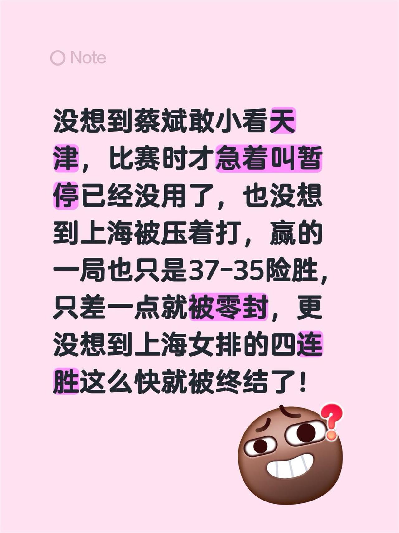 没想到蔡斌敢小看天津，比赛时才急着叫暂停已经没用了，也没想到上海被压着打，赢的一