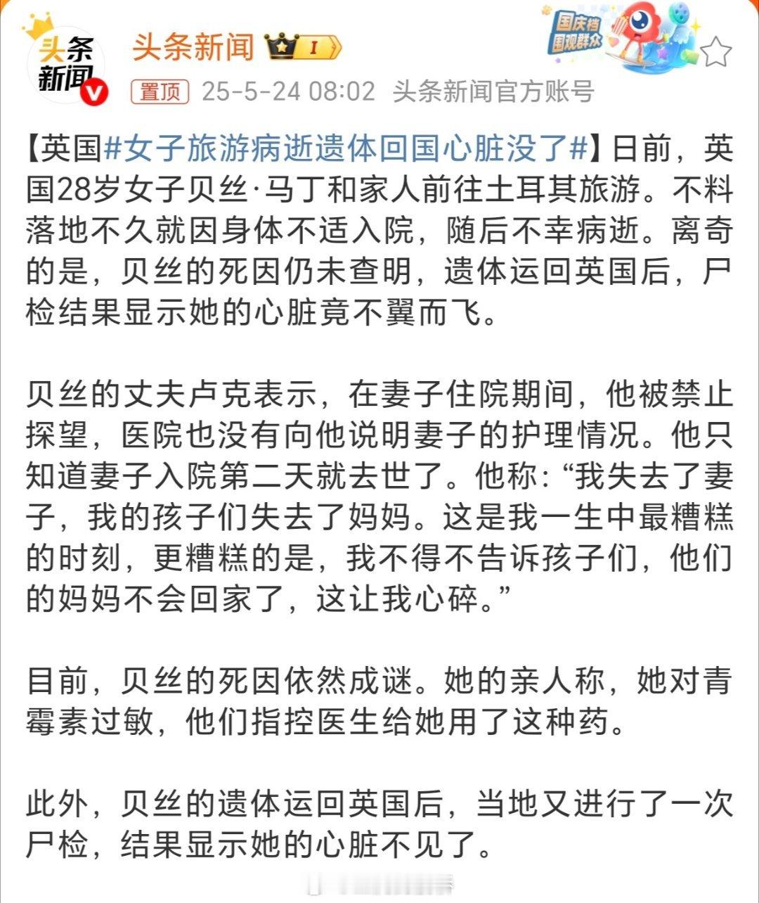女子旅游病逝遗体回国心脏没了热点观点当你看到一个莫名其妙的恶性事件没有在热搜关