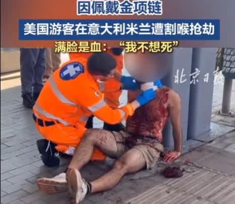 遭遇割喉，金项链被抢！意大利给全世界游客上了一课！😯[晕]