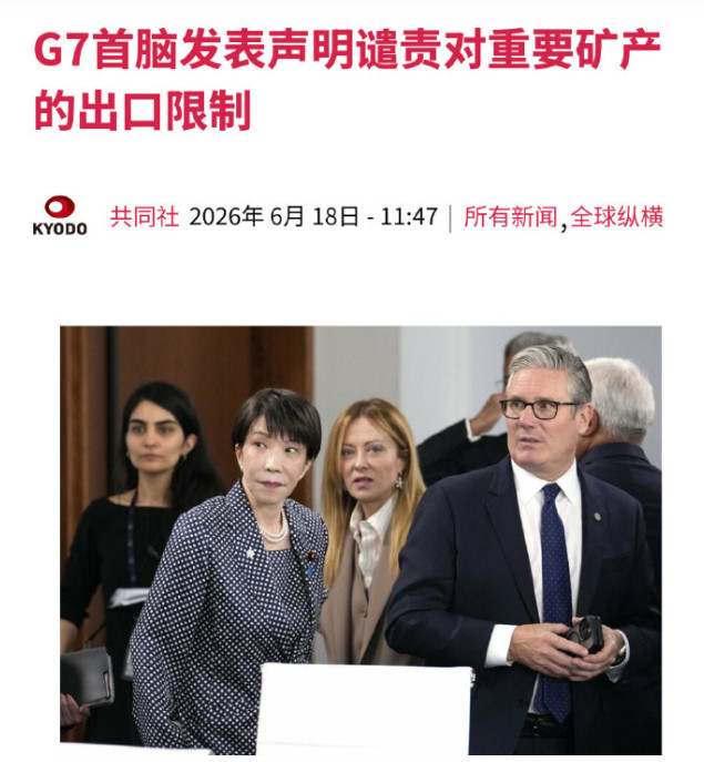 G7声明谴责稀土出口限制，私下里却一致拒绝点名中国，高市早苗失望透顶！据共同社埃
