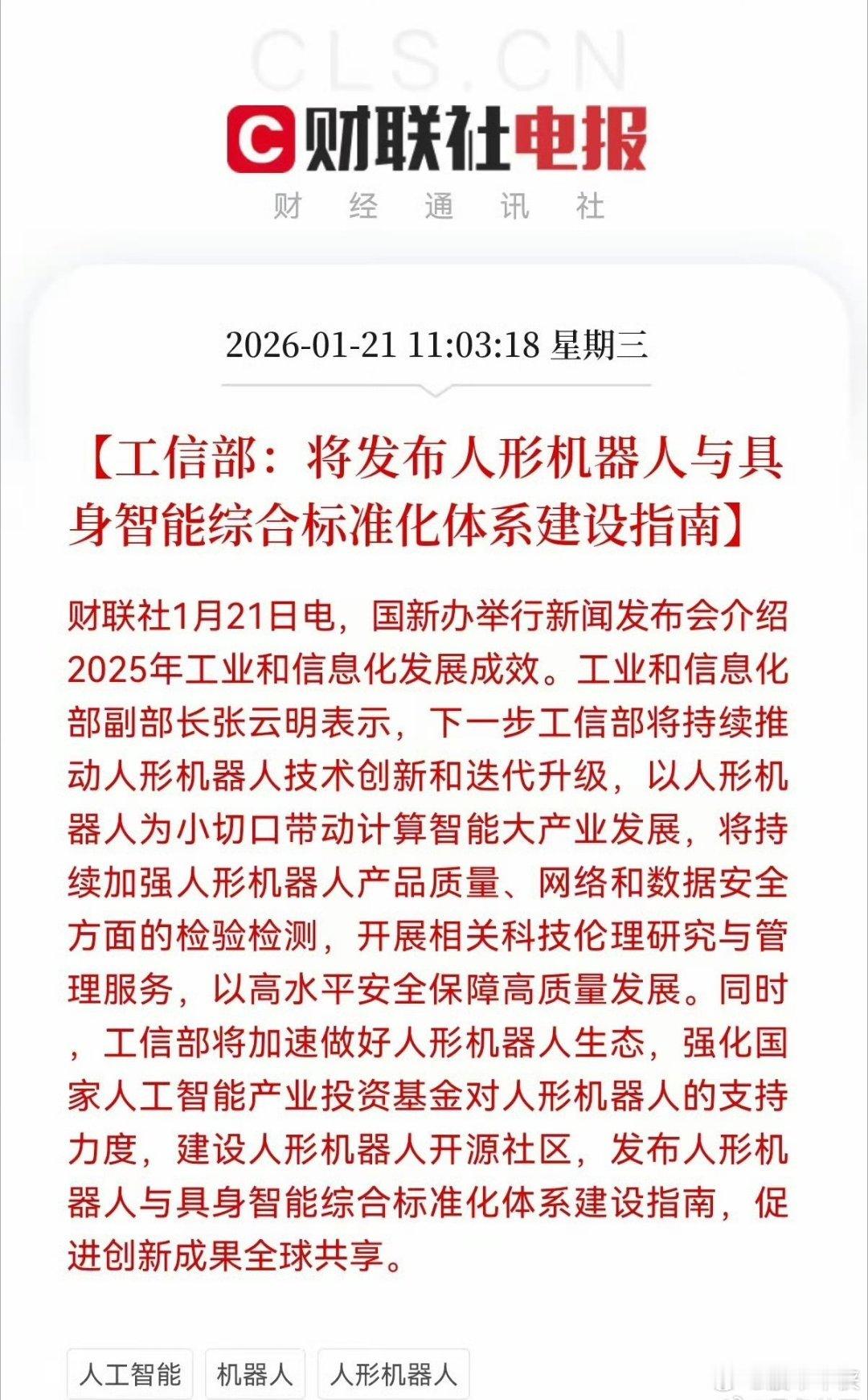重大利好！机器人板块迎来重大利好！人形机器人要出“统一标准”，政策+资金双驱动，