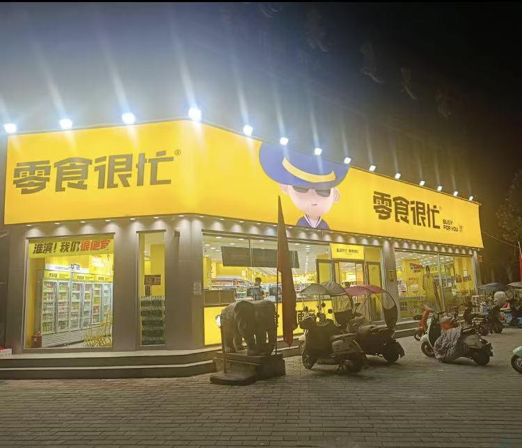 现在的零食连锁店是遍地开花！什么“老婆大人”，“赵一鸣”，“糖巢”，“好想来”，