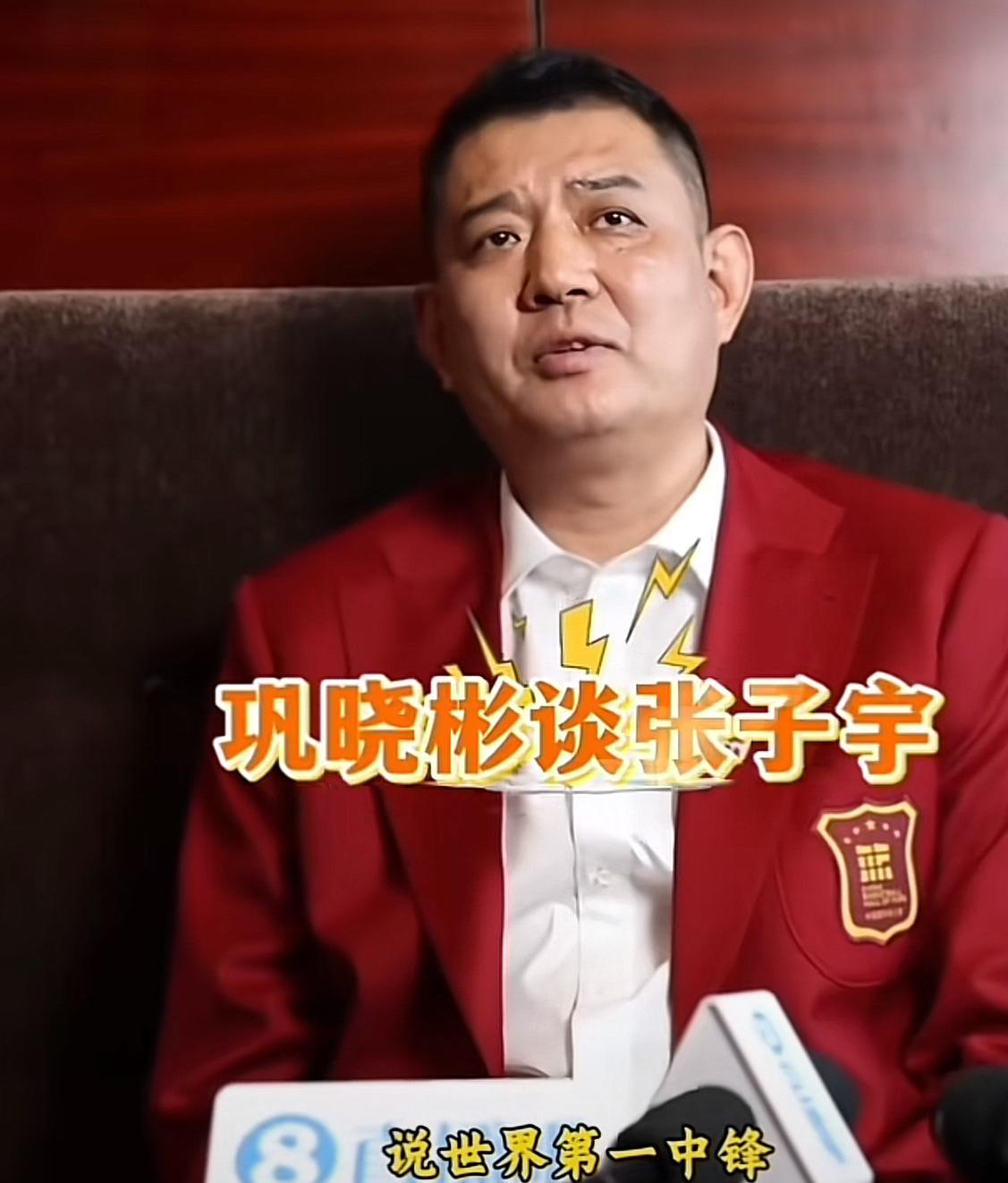 “这就是逍遥王的气质吗？”面对记者关于张子宇实力的提问。巩晓彬指导慢悠悠地