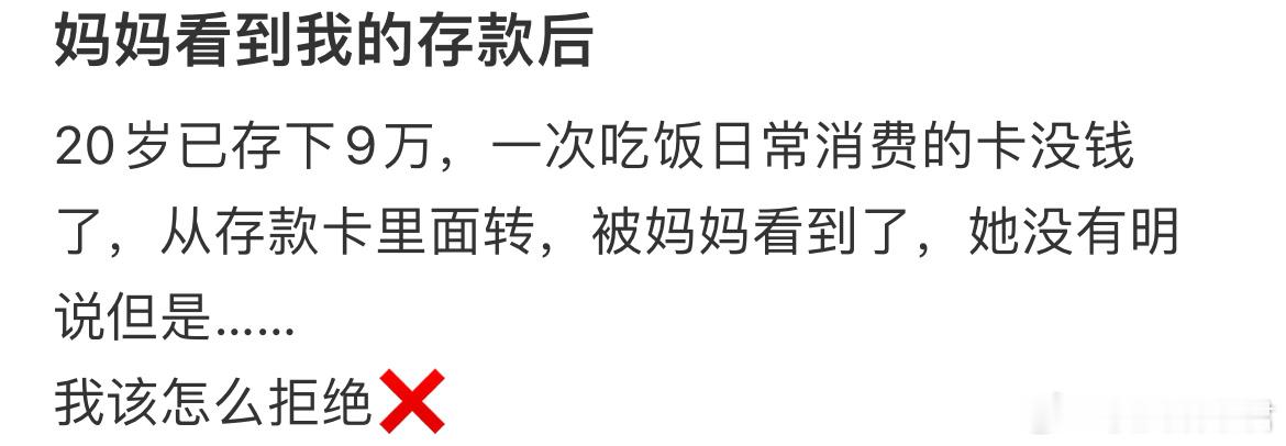 妈妈看到我的存款后​​​