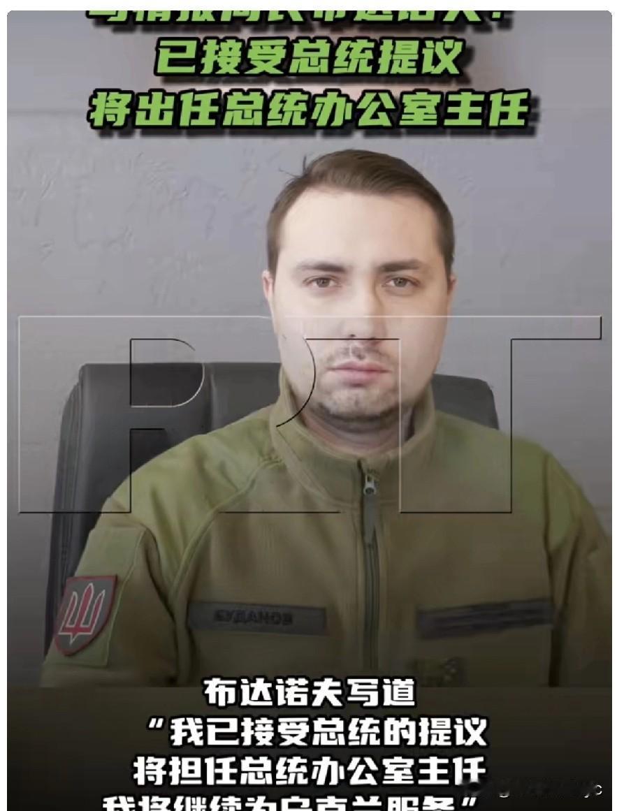 1月2日，乌国防部情报总局局长布达诺夫在其Telegram频道发文称，他已接受乌