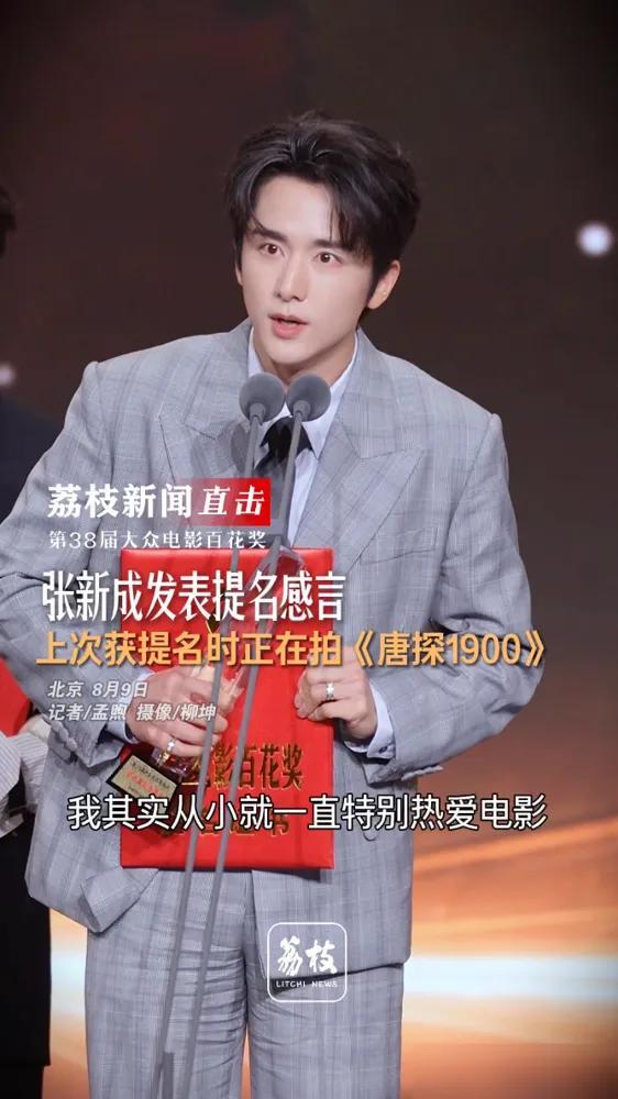 一个演员，没有作品时拼命接戏，一旦戏来了，最怕什么张新成拿百花奖提名，感谢的却是《唐探1900》的导