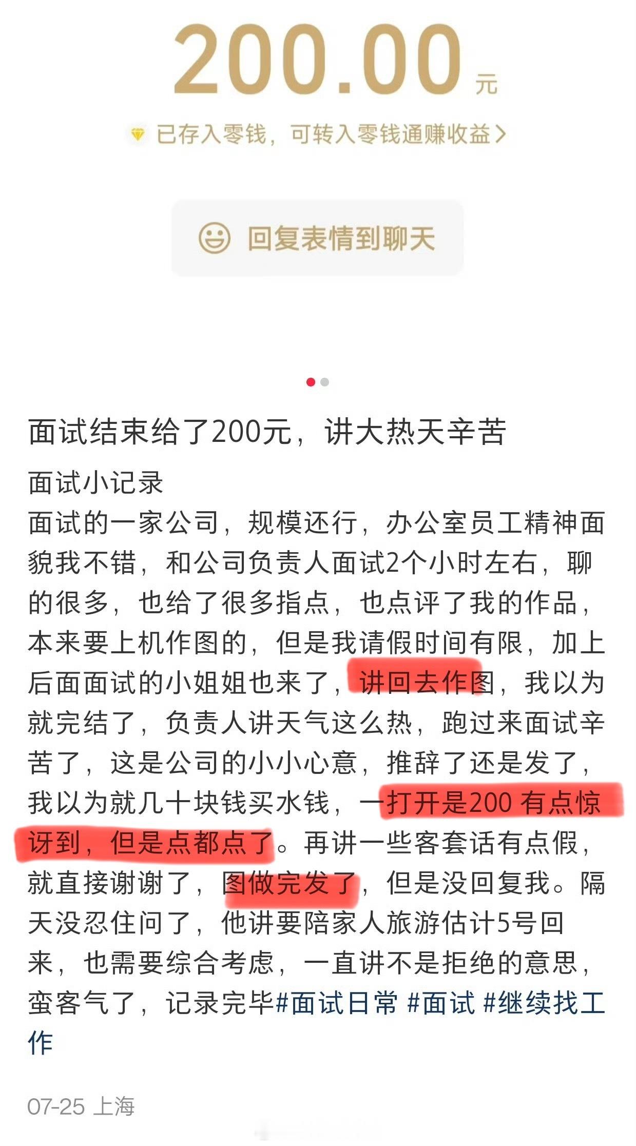 面试结束给了200元，讲大热天辛苦，但回去做了张图[doge]​​​