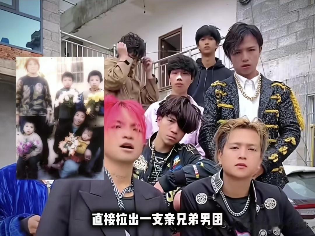 谁能想到，韩国举全国资源才捧出个Bigbang，云南一个村头家庭直接拉出出一支亲