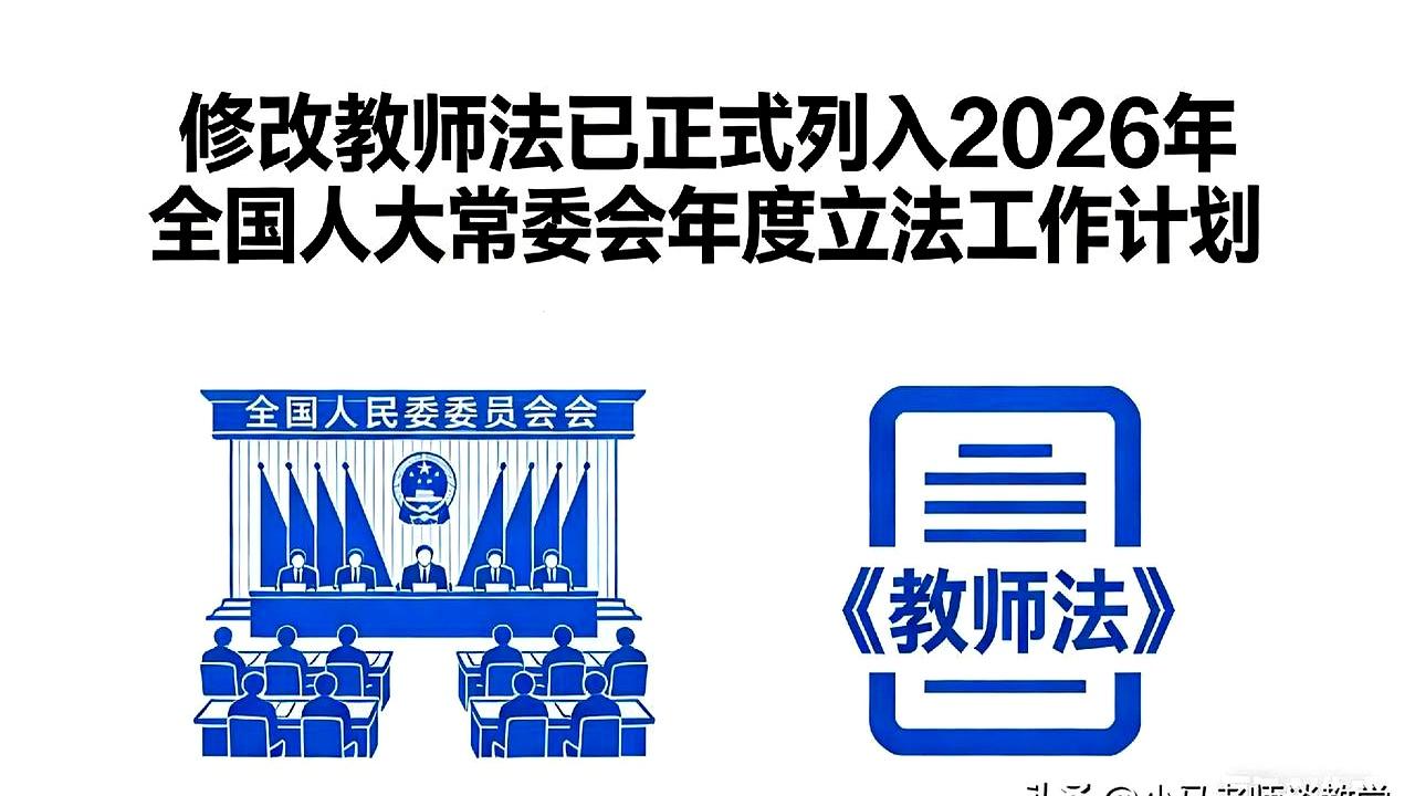 听说2026年教师法要有新变化了？这事儿可算有盼头了！说实话，我最关心的还是