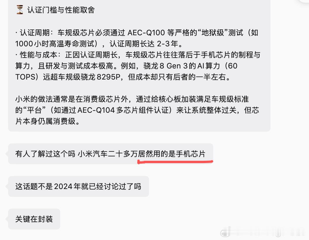 看到群里一哥们早上忽然一惊一乍的说「小米汽车二十多万居然用的是手机芯片」，本来准