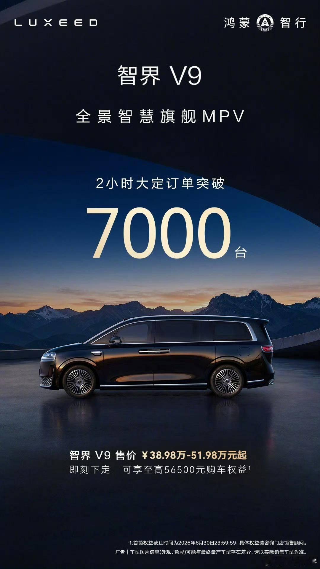 智界V92小时大定突破7000台下个月的MPV销量榜首会是智界V9吗智界v9上