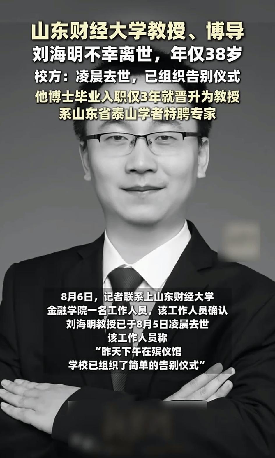 好可惜呀，才38岁，却不幸离世。山东财经大学教授，博导刘海明，于8月5日凌晨去世