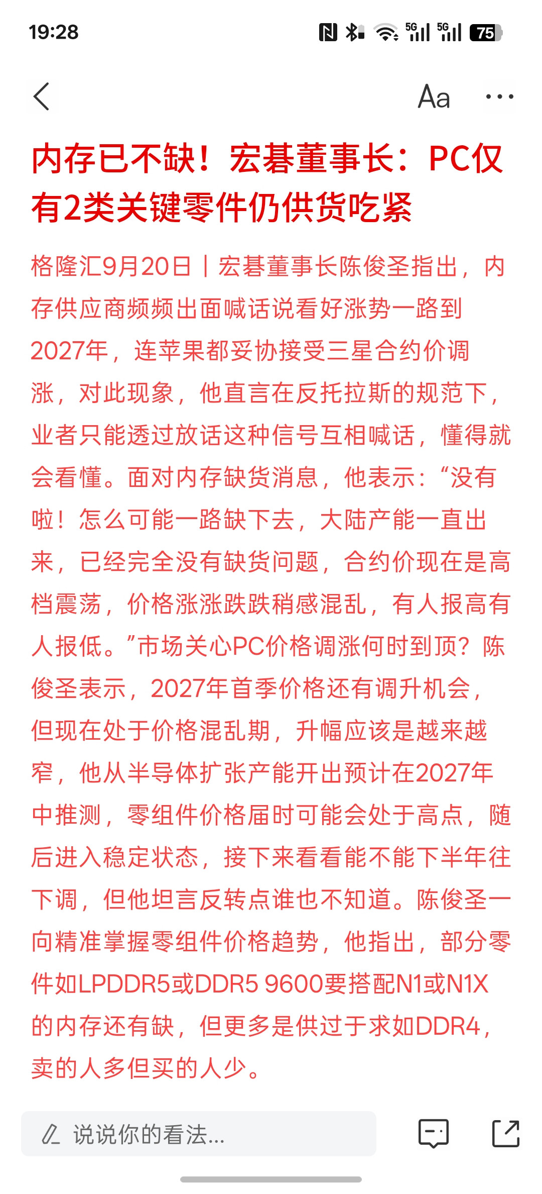 有人说内存不缺，不是那么紧张，内存短缺已经消失，三大巨头高调喊涨价是隔空控价，因为他们受到反垄断法的