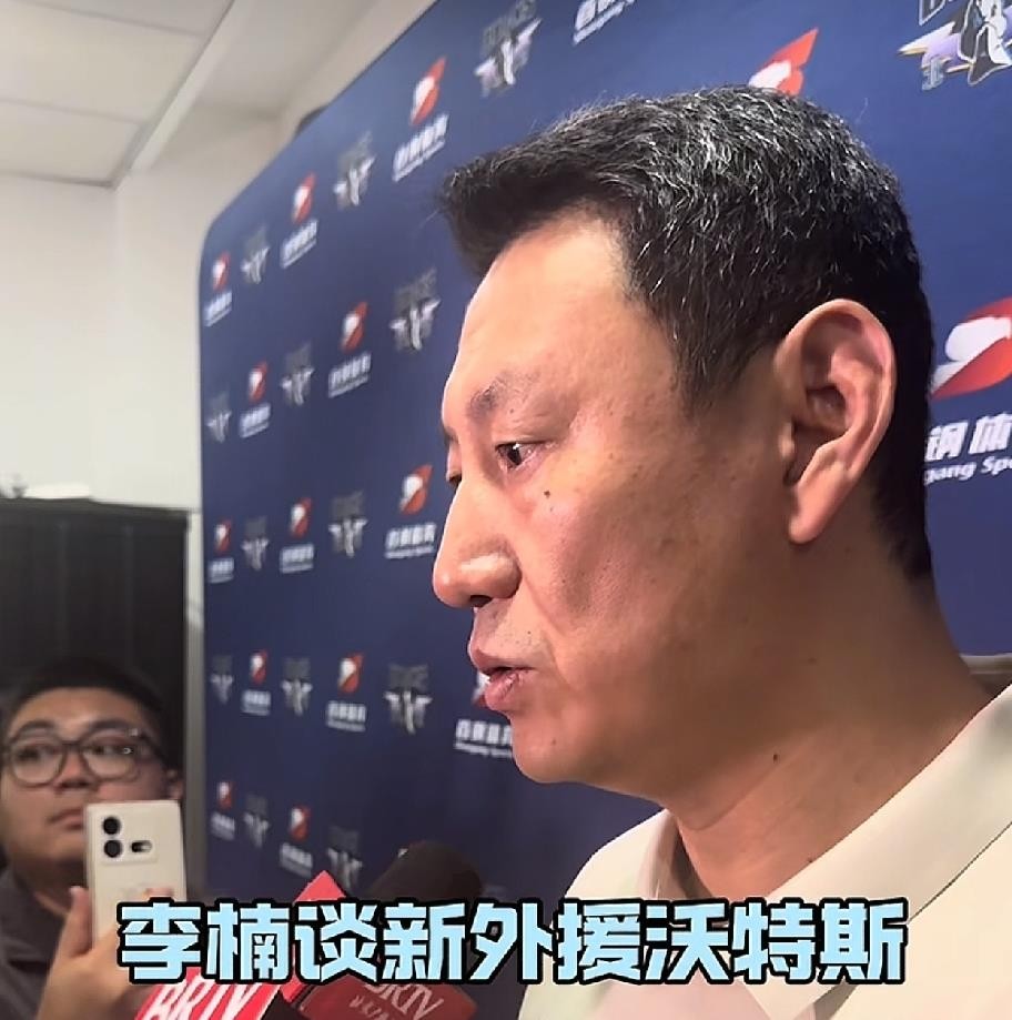 李楠在9月30日首钢新赛季誓师大会后的采访里，把沃特斯的定位说得明明白白。这位刚签约的第三外援，被李