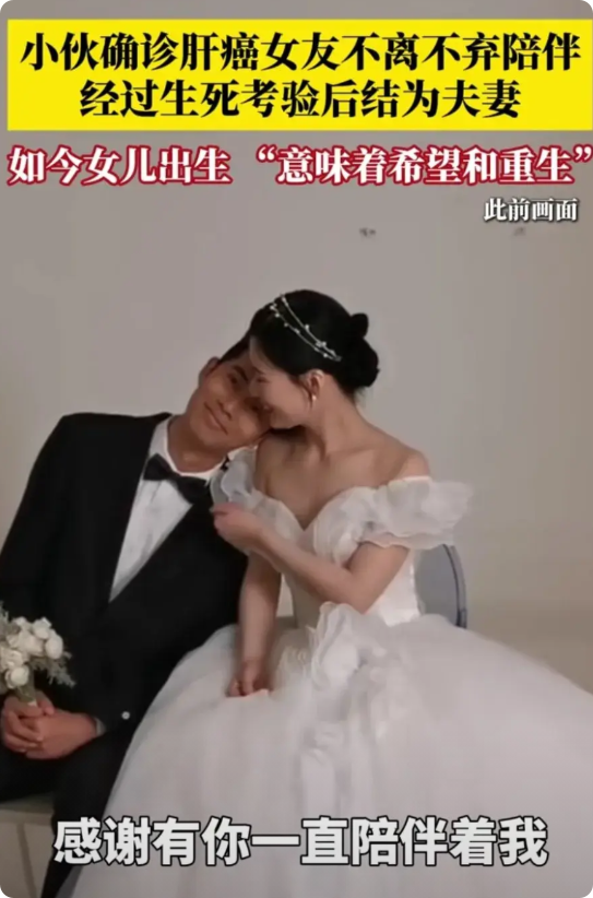 男子确诊肝癌，相恋多年的女友不顾父母的反对，毅然决然的嫁给了他。抗癌的两年时间里