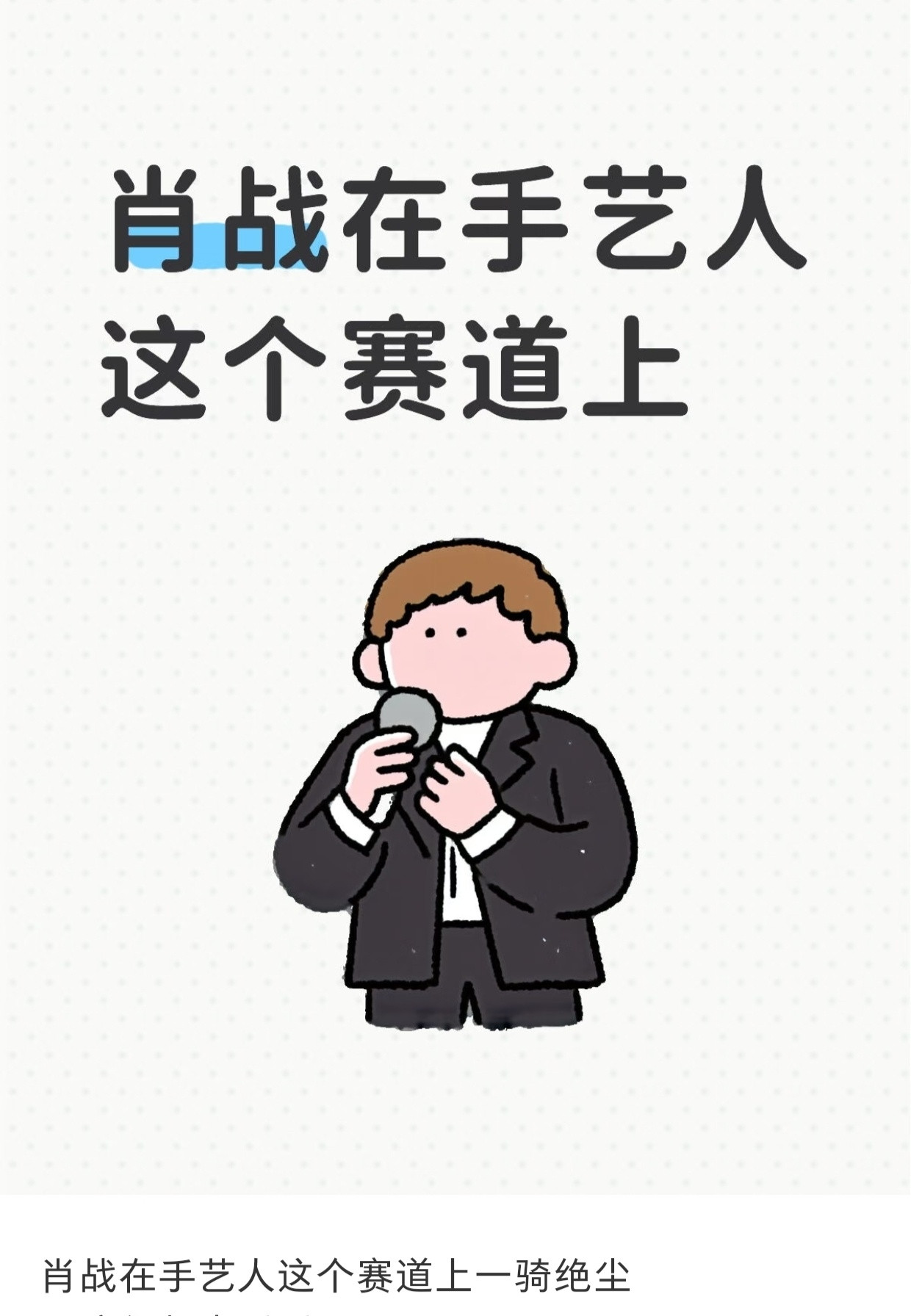 肖战在手艺人这个赛道上一骑绝尘👍手搓航母的得闲癸玺批发的藏海修复模型的盛阳打铁