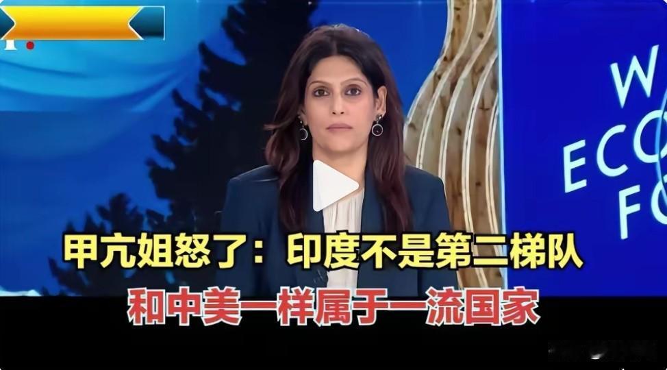 甲亢姐怒斥：印度不是第二梯队，和中美一样属于一流国家！看着印度甲亢姐的怒斥，再