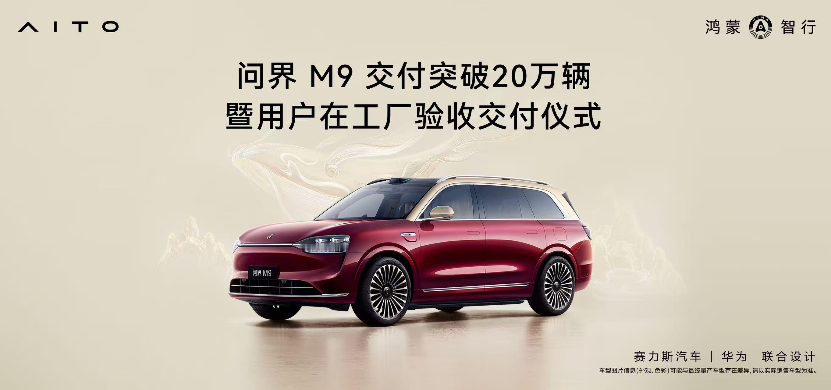 问界M9交付突破20万，在赛力斯超级工厂进行了交付仪式，张兴海董事长依然是亲自为