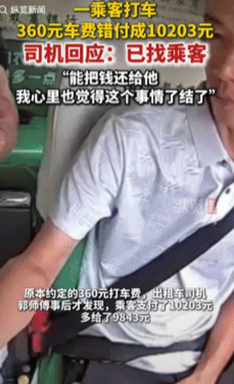 “心真大！”四川资阳一名50岁男子打车本该付360元，却误转了10203元，司机